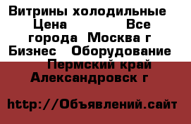 Витрины холодильные › Цена ­ 20 000 - Все города, Москва г. Бизнес » Оборудование   . Пермский край,Александровск г.